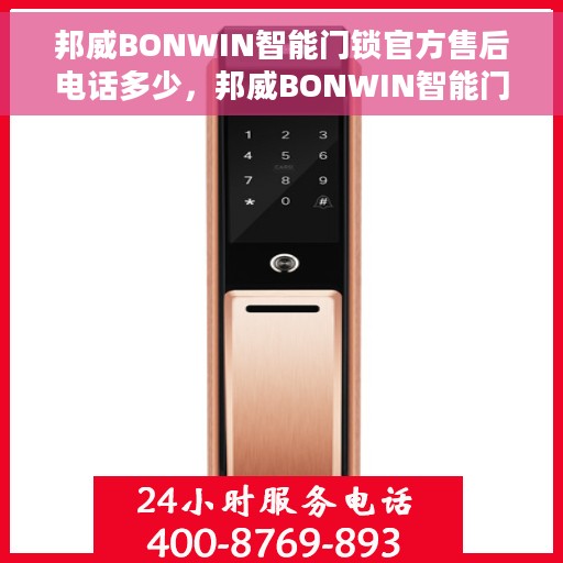邦威BONWIN智能门锁官方售后电话多少，邦威BONWIN智能门锁售后电话及服务一览