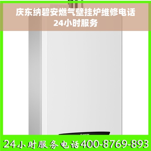 庆东纳碧安燃气壁挂炉维修电话24小时服务