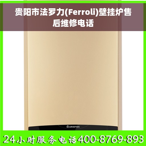 贵阳市法罗力(Ferroli)壁挂炉售后维修电话