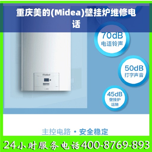 重庆美的(Midea)壁挂炉维修电话