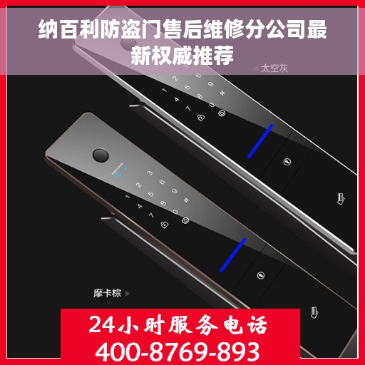 纳百利防盗门售后维修分公司最新权威推荐