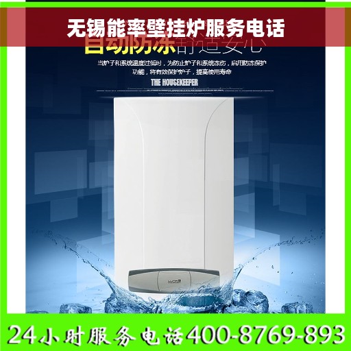 无锡能率壁挂炉服务电话