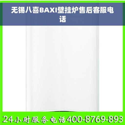 无锡八喜BAXI壁挂炉售后客服电话