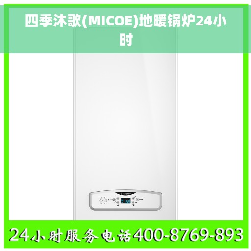 四季沐歌(MICOE)地暖锅炉24小时