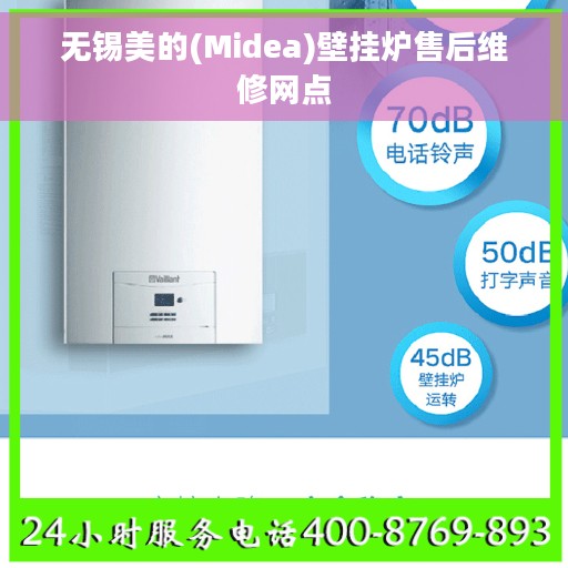 无锡美的(Midea)壁挂炉售后维修网点