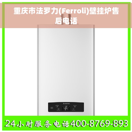 重庆市法罗力(Ferroli)壁挂炉售后电话