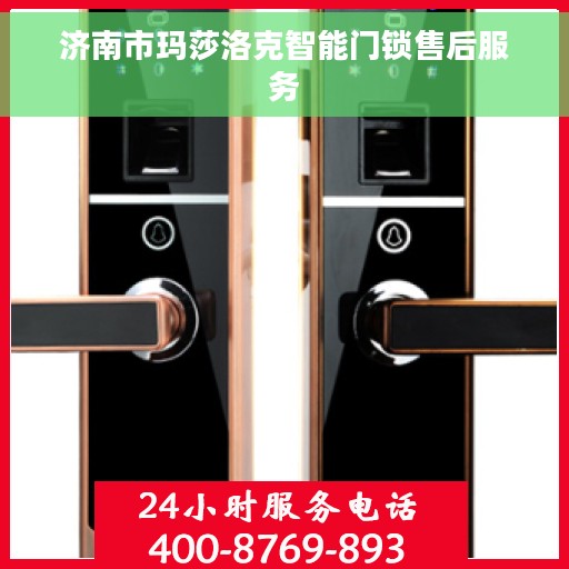 济南市玛莎洛克智能门锁售后服务
