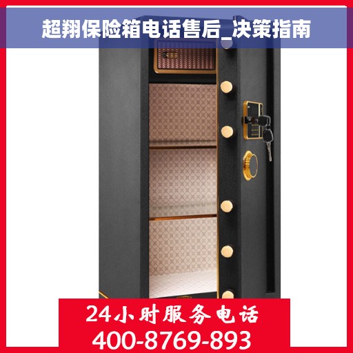 超翔保险箱电话售后_决策指南 超翔保险箱电话售后_决策指南