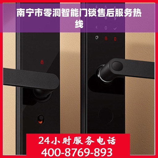 南宁市零洞智能门锁售后服务热线 南宁市零洞智能门锁售后服务热线