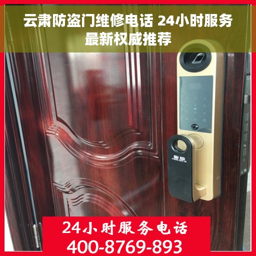 云肃防盗门维修电话 24小时服务最新权威推荐 云肃防盗门维修电话 24小时服务最新权威推荐