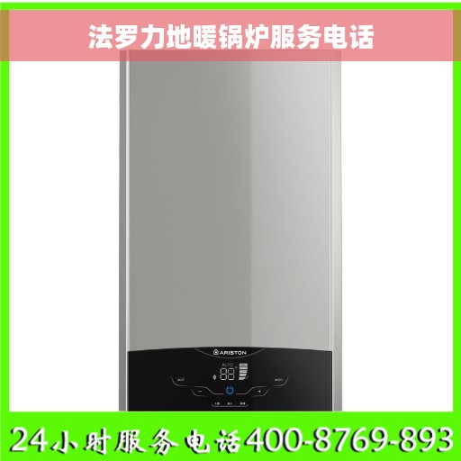 法罗力地暖锅炉服务电话