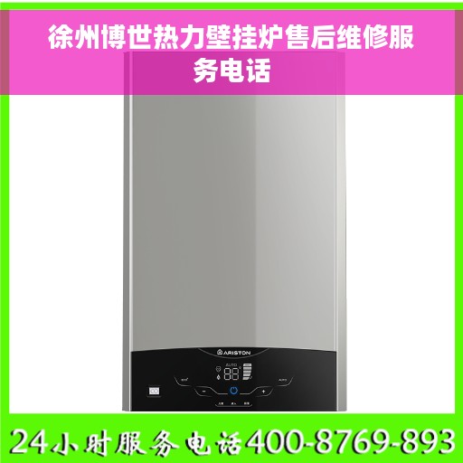 徐州博世热力壁挂炉售后维修服务电话