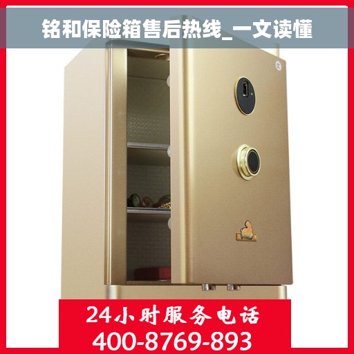 铭和保险箱售后热线_一文读懂