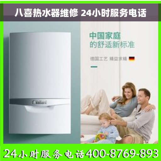 八喜热水器维修 24小时服务电话