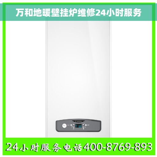 万和地暖壁挂炉维修24小时服务