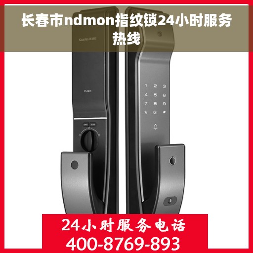 长春市ndmon指纹锁24小时服务热线