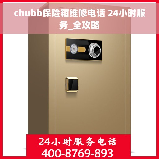 chubb保险箱维修电话 24小时服务_全攻略