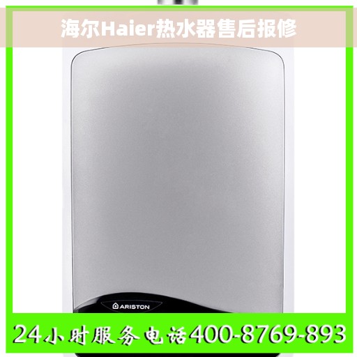 海尔Haier热水器售后报修