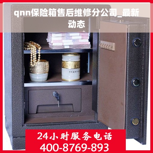 qnn保险箱售后维修分公司_最新动态