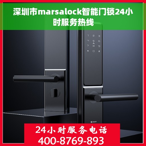 深圳市marsalock智能门锁24小时服务热线 深圳市marsalock智能门锁24小时服务热线