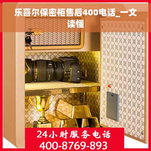 乐喜尔保密柜售后400电话_一文读懂