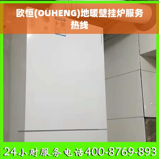欧恒(OUHENG)地暖壁挂炉服务热线