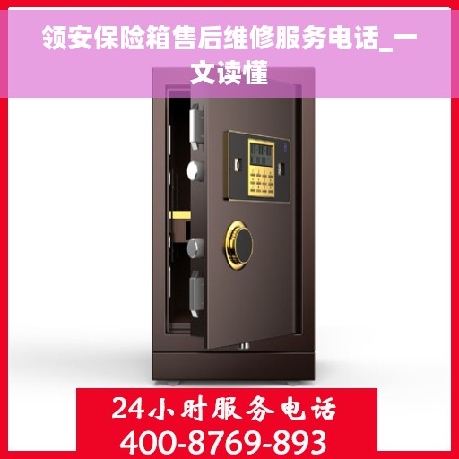 领安保险箱售后维修服务电话_一文读懂