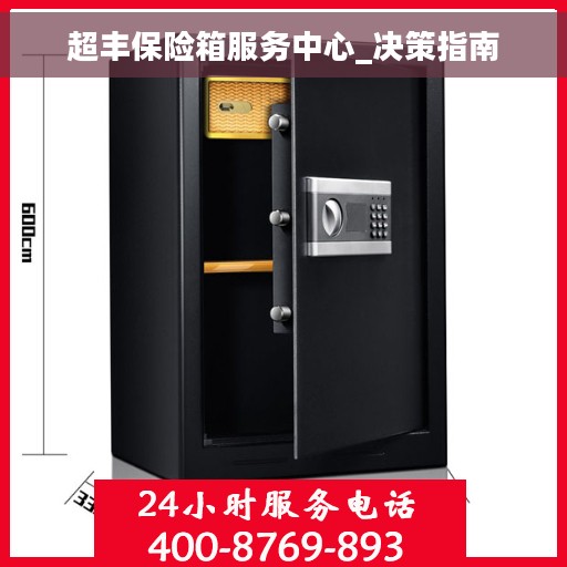超丰保险箱服务中心_决策指南