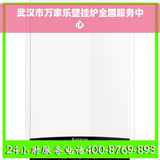 武汉市万家乐壁挂炉全国服务中心