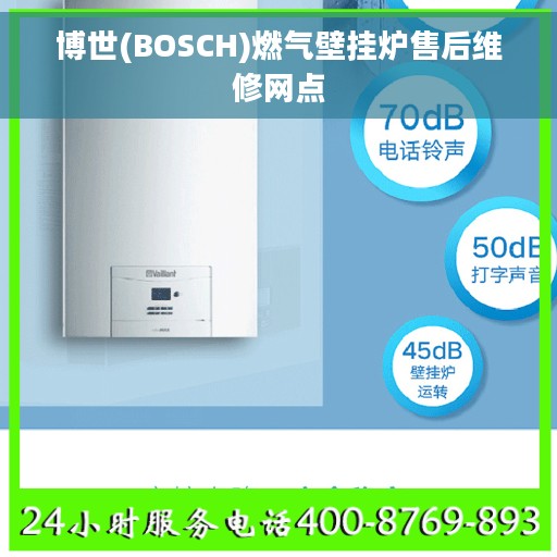 博世(BOSCH)燃气壁挂炉售后维修网点