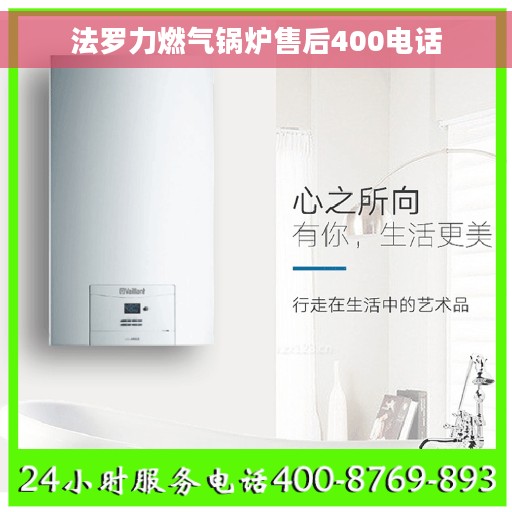 法罗力燃气锅炉售后400电话