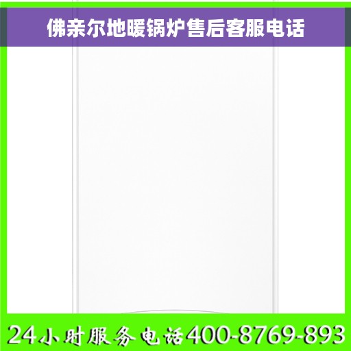 佛亲尔地暖锅炉售后客服电话