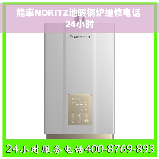 能率NORITZ地暖锅炉维修电话 24小时