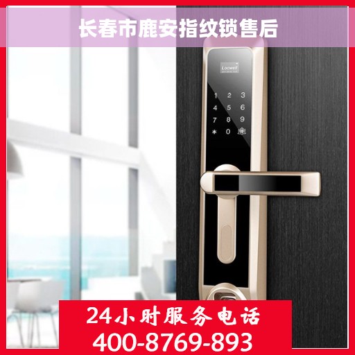长春市鹿安指纹锁售后