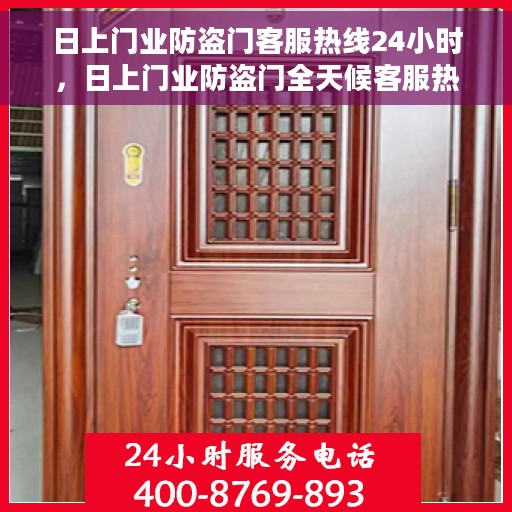 日上门业防盗门客服热线24小时，日上门业防盗门全天候客服热线，贴心守护您的安全门扉