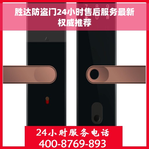 胜达防盗门24小时售后服务最新权威推荐