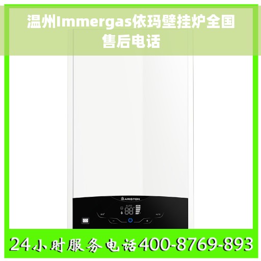 温州Immergas依玛壁挂炉全国售后电话