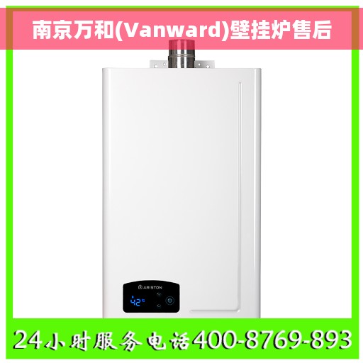 南京万和(Vanward)壁挂炉售后