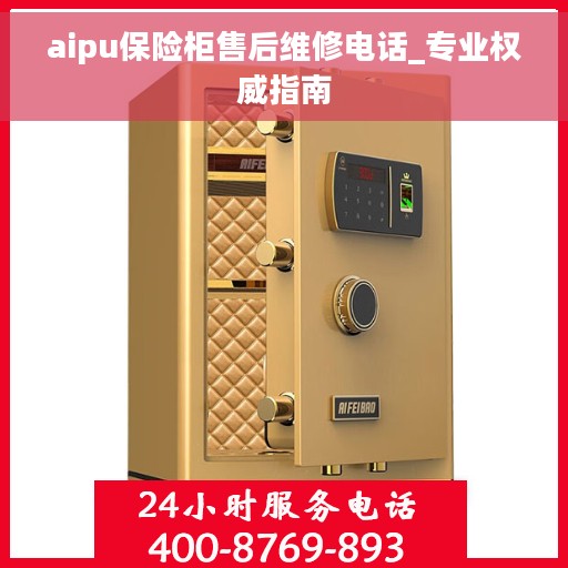 aipu保险柜售后维修电话_专业权威指南