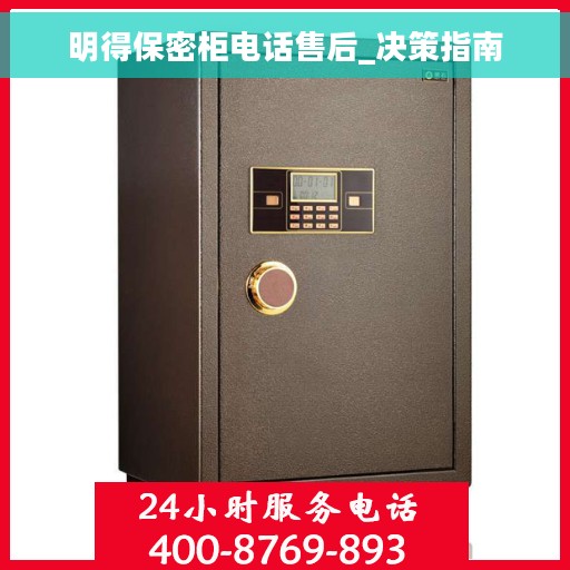 明得保密柜电话售后_决策指南