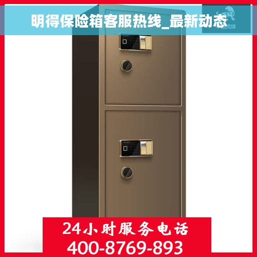 明得保险箱客服热线_最新动态