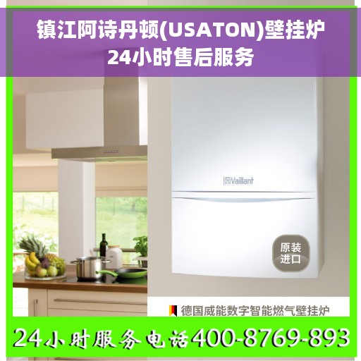 镇江阿诗丹顿(USATON)壁挂炉24小时售后服务