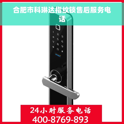 合肥市科琳达指纹锁售后服务电话