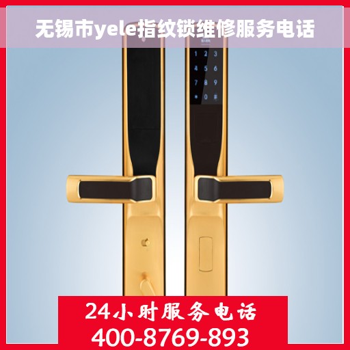 无锡市yele指纹锁维修服务电话