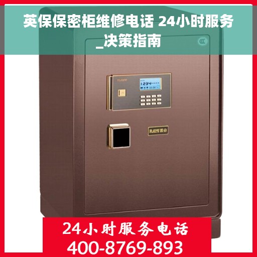 英保保密柜维修电话 24小时服务_决策指南