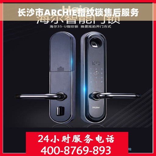 长沙市ARCHIE指纹锁售后服务