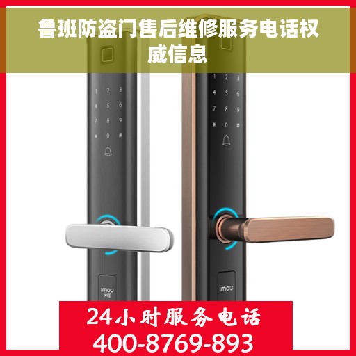 鲁班防盗门售后维修服务电话权威信息