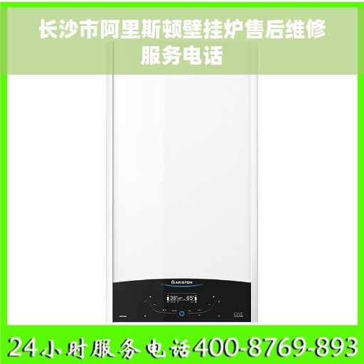 长沙市阿里斯顿壁挂炉售后维修服务电话