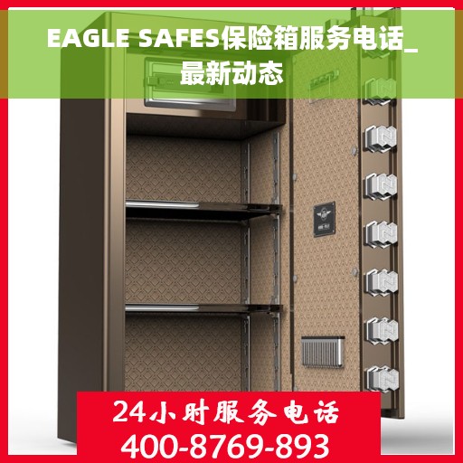 EAGLE SAFES保险箱服务电话_最新动态