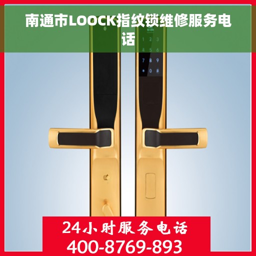 南通市LOOCK指纹锁维修服务电话